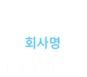 테크메이드(주)
